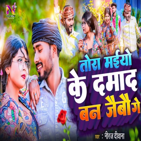 Tora Maiyo Ke Damad Ban Jaibau Ge ft. Saniya Sanagam | Boomplay Music