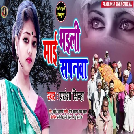 Mae Bhaeli Sapnwa (bhojpuri) | Boomplay Music