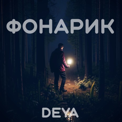 Фонарик | Boomplay Music