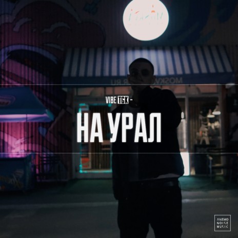 На Урал | Boomplay Music