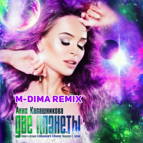 Две планеты (M-DimA Remix) | Boomplay Music