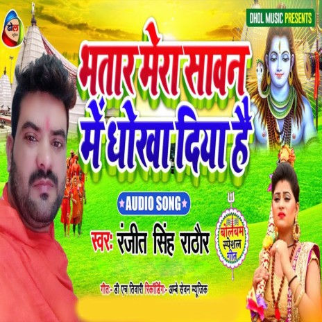 Bhatar Mera Sawan Me Dhokha Diya Hai (Bhojpuri) | Boomplay Music