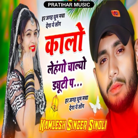 कालो लेहंगो चाल्यो ड्यूटी प | Boomplay Music