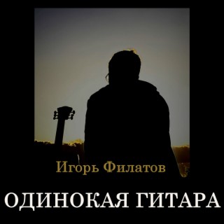 Одинокая гитара