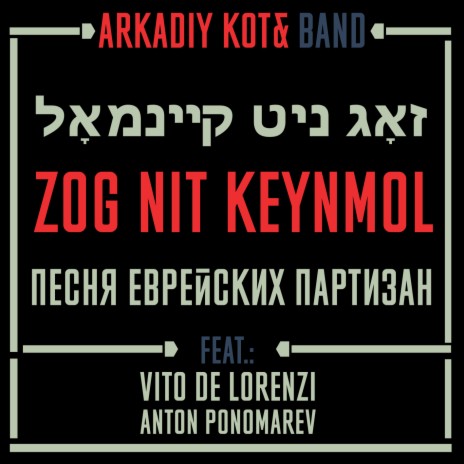 Zog Nit Keynmol / Песня еврейских партизан ft. Vito De Lorenzi & Anton Ponomarev