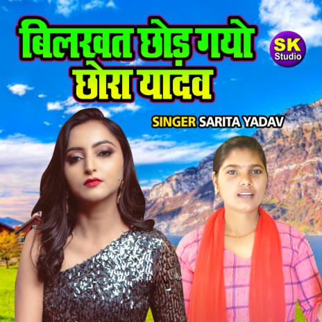 Bilkhat Chhod Gayo Chhora Yadav | Boomplay Music