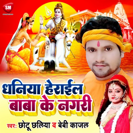 Dhaniya Herail Baba Ke Nagari (Bhojpuri) ft. Baby Kajal