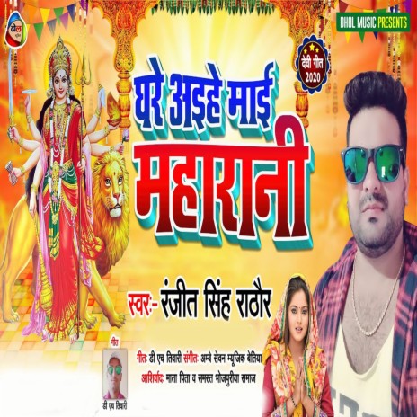 Ghare Aihe Maai Maharani (Bhojpuri) | Boomplay Music