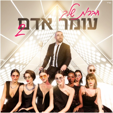 חברות שלך 2 | Boomplay Music