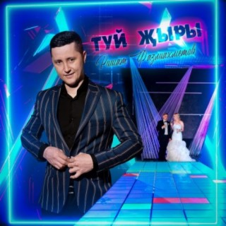 Туй җыры