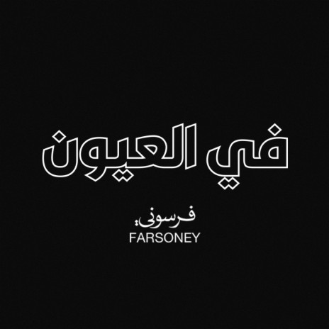 في العيون | Boomplay Music