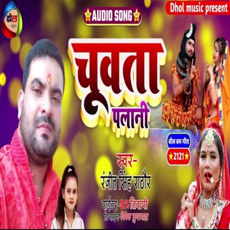 Chuata Palani (Bhojpuri) | Boomplay Music