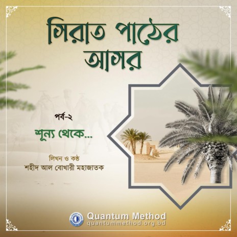 শূন্য থেকে... (সিরাত পাঠের আসর : পর্ব-২) | Boomplay Music