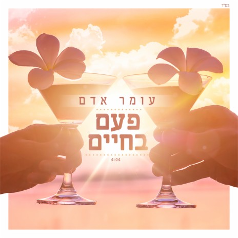 פעם בחיים | Boomplay Music