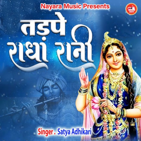 Tadpe Radha Rani (Hindi) | Boomplay Music