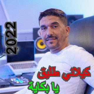 يا بكاية