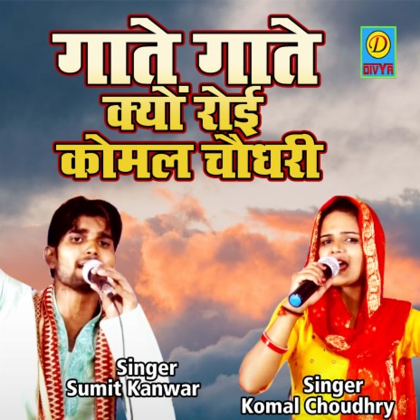 Gate Gate Kyo Royi Komal Chaudhary ft. Komal Chaudhary | Boomplay Music