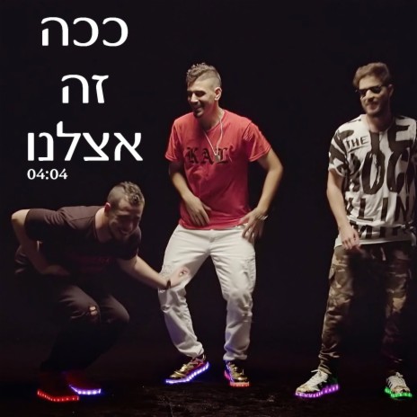 ככה זה אצלנו | Boomplay Music