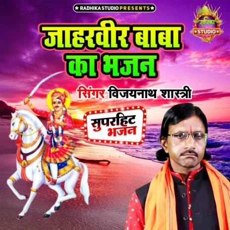 Jaharveer Baba Ka Bhajan | Boomplay Music