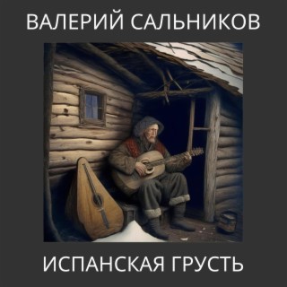 Испанская грусть