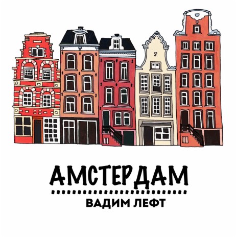 Амстердам | Boomplay Music