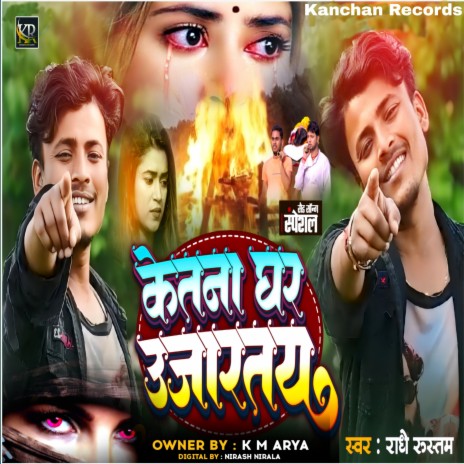 Ketna Ghar Ujarte (Maithili Song) | Boomplay Music