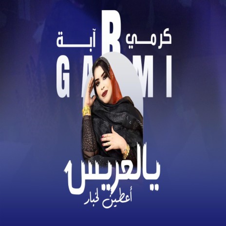 يا لعريس اعطين لخبار | Boomplay Music