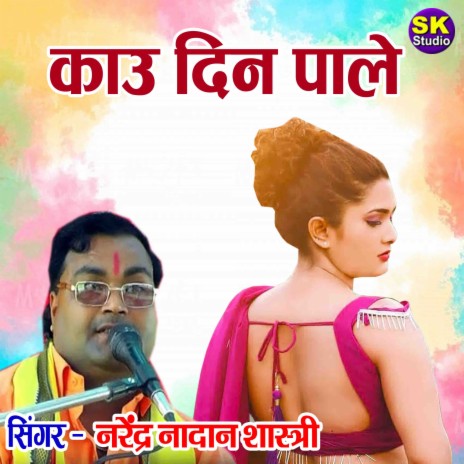 Kau Din Paale | Boomplay Music