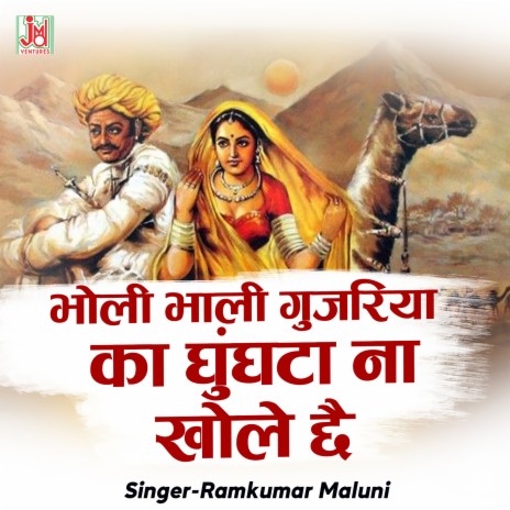 Bholi Bhali Gujariya Ka Ghughta Na Khole Che | Boomplay Music
