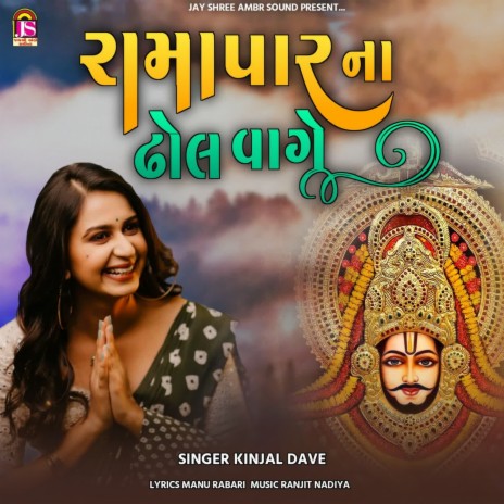 Ramapirna Dhol Vage | Boomplay Music