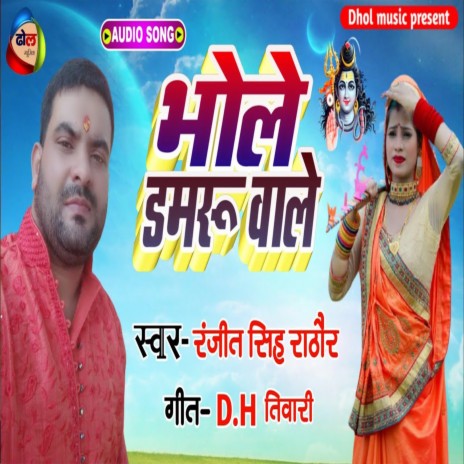 Bhole Damaro Wale (Bhojpuri) | Boomplay Music