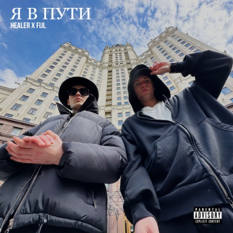 Я в пути ft. FIJL | Boomplay Music