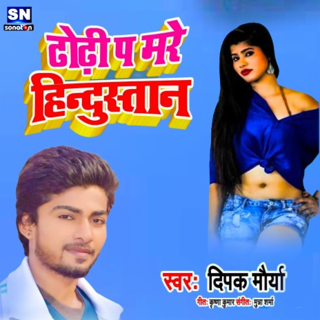 Dhodhi Pa Mare Hindustan (Bhojpuri) | Boomplay Music