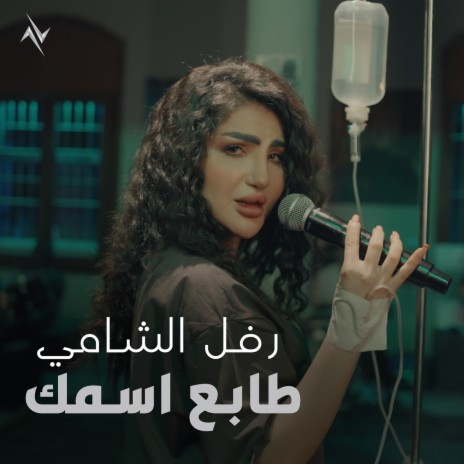 Tabeaa Esmak | Boomplay Music