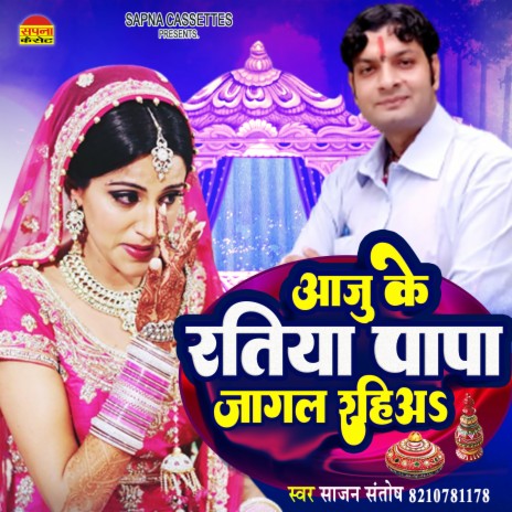 Aaju Ke Ratiya Papa (Bhojpuri) | Boomplay Music