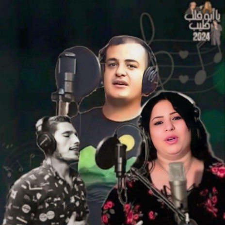 يا ابو قلب طيب مينا رياض تهاني سعد بولس راضي | Boomplay Music