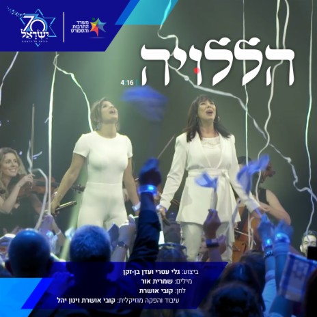 הללויה ft. Gali Atari | Boomplay Music