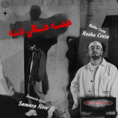 خمسه عليكي فالته ft. Samara Now | Boomplay Music