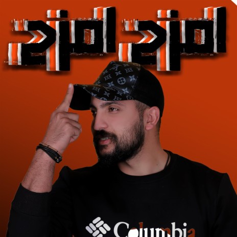 امزح امزح - الا لخون قليبك - جديد - امير هريني | Boomplay Music