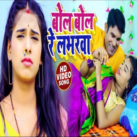 Bhol Bhol Re Lavarwa ft. Sakshi Shiwani | Boomplay Music