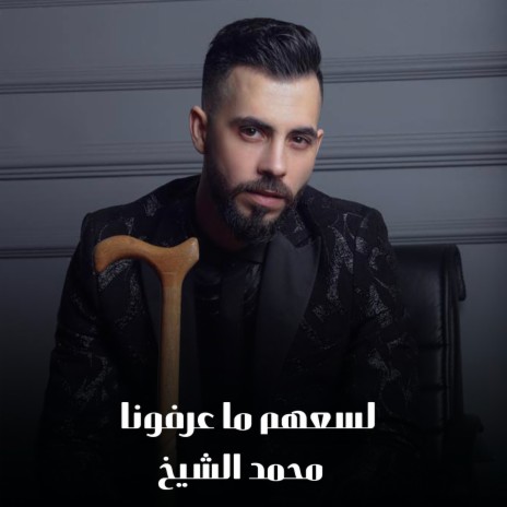 لسعهم ما عرفونا | Boomplay Music