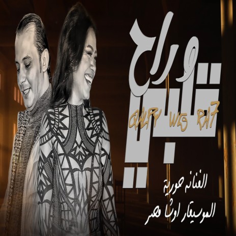 وراح قلبى ft. Ousha Masr | Boomplay Music