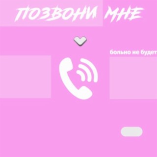 Позвони мне