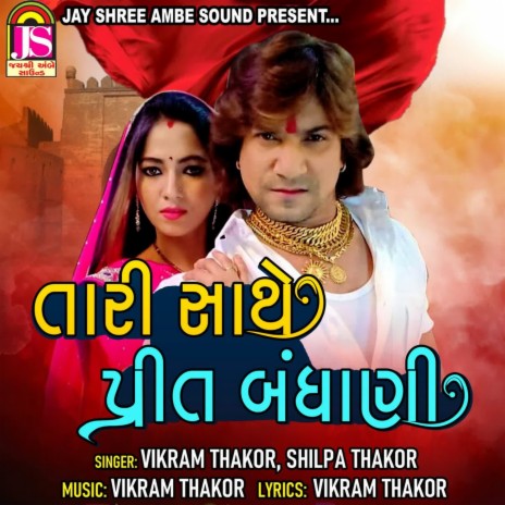 Tari Sathe Preet Bandhani ft. Shilpa Thakor