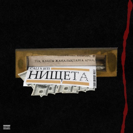 Нищета ft. JETI | Boomplay Music