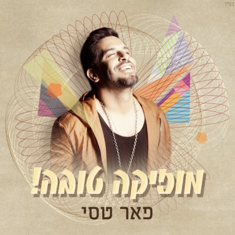 מוזיקה טובה | Boomplay Music