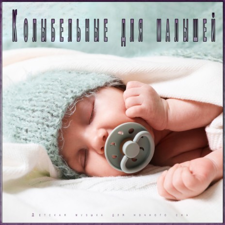 Детская музыка для ночного сна ft. Детские колыбельные & Музыка для сна малыша | Boomplay Music