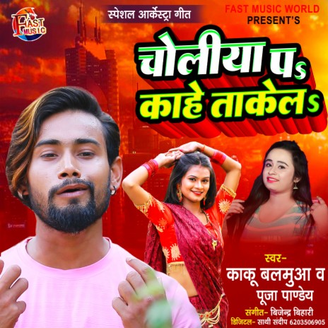 Choliya Par Kahe Takela (Bhojpuri) ft. Pooja Pandey | Boomplay Music