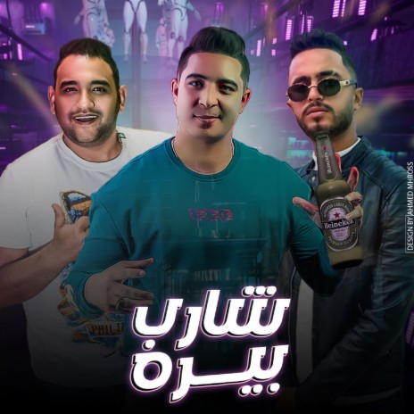 شارب بيره ft. Mody Amin | Boomplay Music