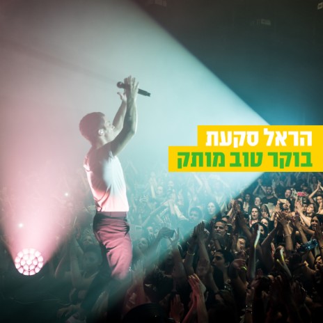 בוקר טוב מותק | Boomplay Music